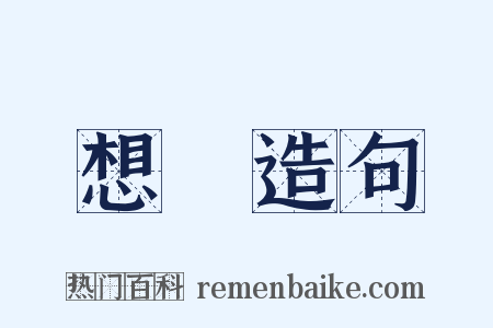想開造句是什么意思的图片